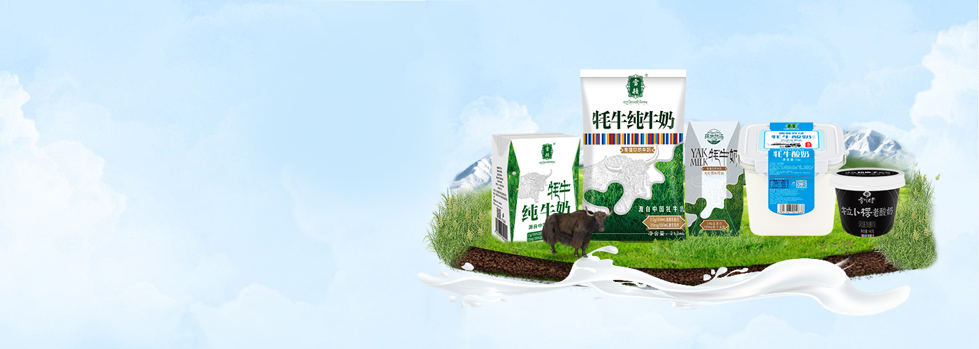 产品索引-牦牛奶